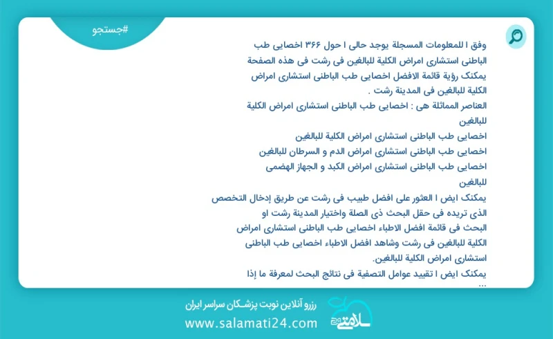 وفق ا للمعلومات المسجلة يوجد حالي ا حول356 اخصائي طب الباطني استشاري امراض الكلية للبالغين في رشت في هذه الصفحة يمكنك رؤية قائمة الأفضل اخصا...